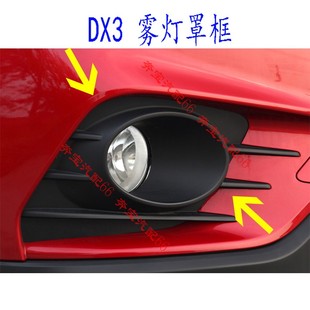 东南DX3前雾灯框前保险杠雾灯框前杠灯灯框架灯罩前雾灯边网