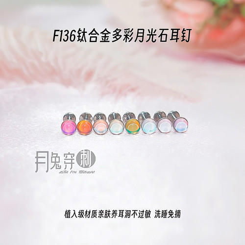 F136钛合金多彩月光石耳钉5A锆石M0.9内螺旋1.0mm甜美耳骨耳垂钉