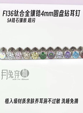 F136钛合金4mm圆盘钻耳钉5A锆石M0.9内螺旋甜美耳骨耳垂钉日韩