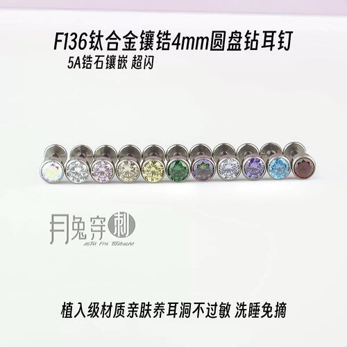 F136钛合金4mm圆盘钻耳钉5A锆石M0.9内螺旋甜美耳骨耳垂钉日韩