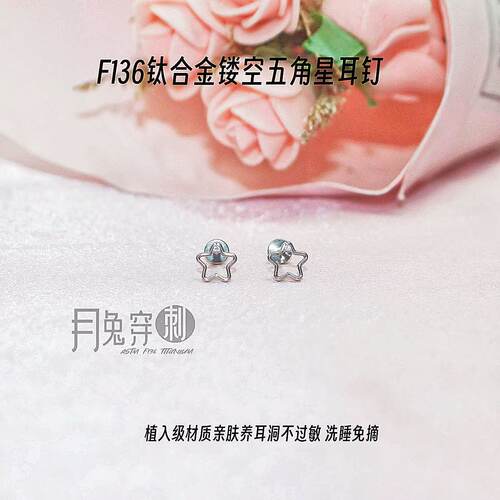 F136钛合金镂空五角星耳钉