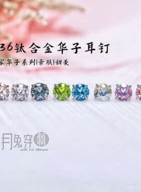 F136钛合金施家华子耳钉