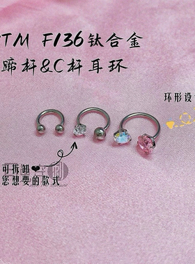 F136钛合金耳环C杆5A锆石耳钉超闪绝美耳骨钉耳垂钉亲肤植入材料