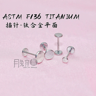 钛合金插针平面耳钉0.8mm线径耳垂钉亲肤植入级材料不流脓不过敏