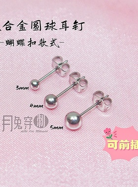 F136钛合金耳钉0.8mm可前插圆球款蝴蝶扣耳垂钉耳骨钉亲肤不流脓