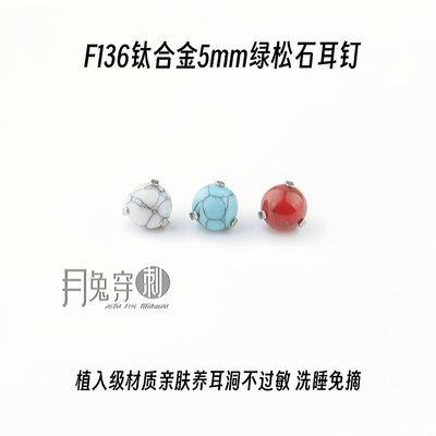 F136钛合金5mm爪球绿松石耳钉M0.9牙Opal球内螺旋平底耳垂耳骨钉