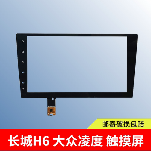 大众凌度 哈佛长城H6 汽车中控导航触摸屏 9寸外屏 ZP-2046-101