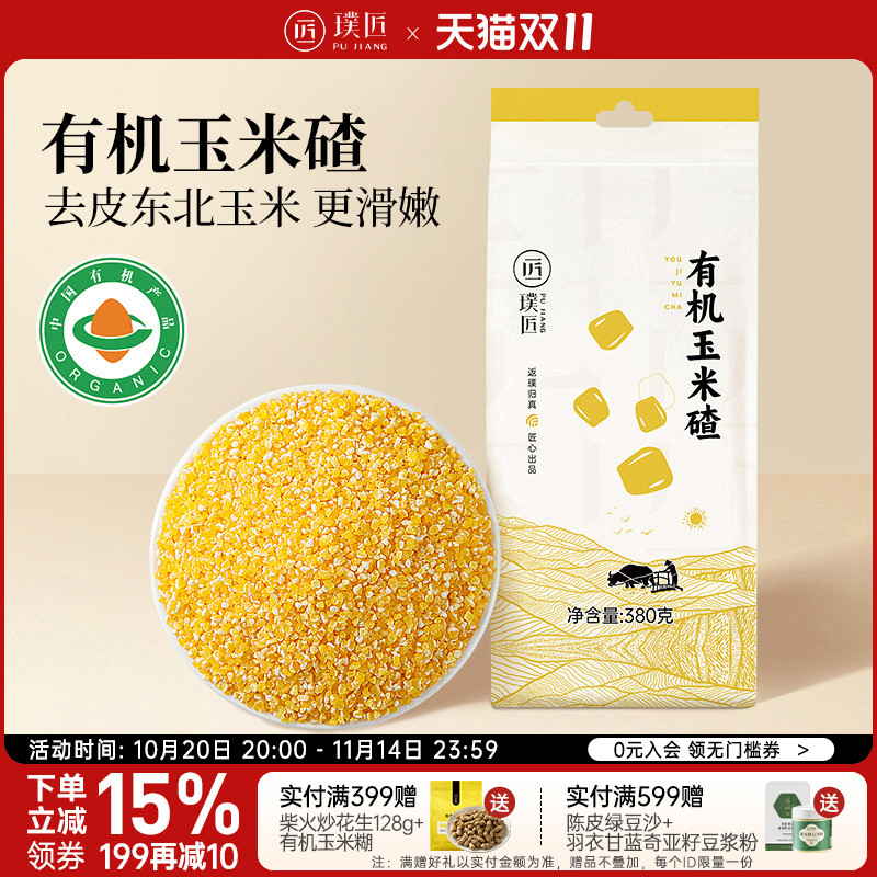 璞匠有机玉米碴子小粒东北去皮玉米糁细杂粮粗粮苞米糁包谷碎新货