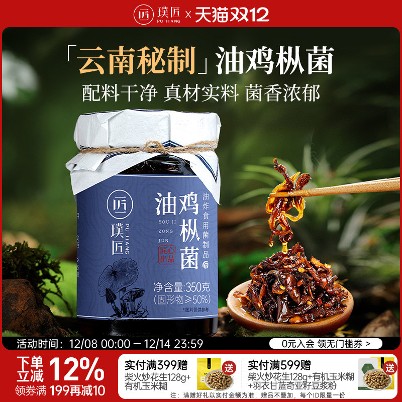 璞匠油鸡枞菌酱云南特产下饭菜