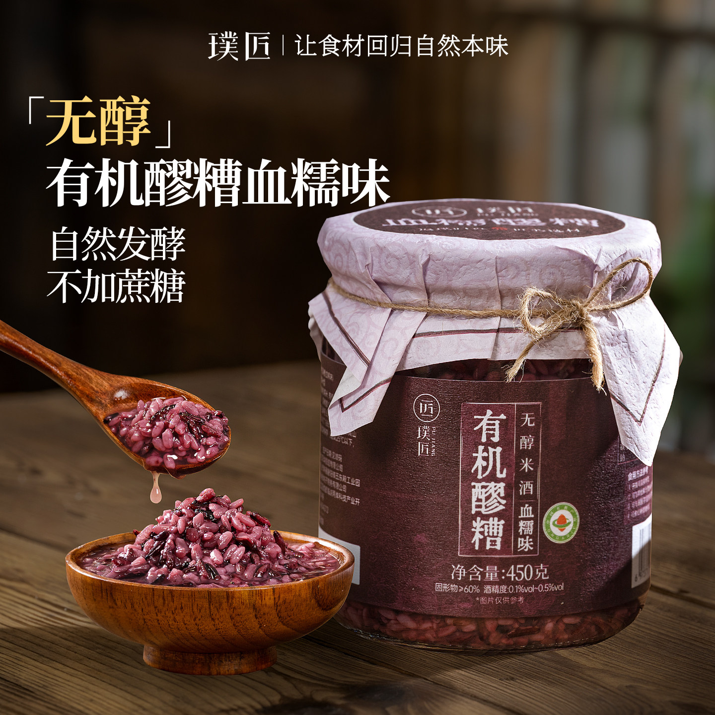 璞匠匠有机血糯醪糟无醇米酒酒酿