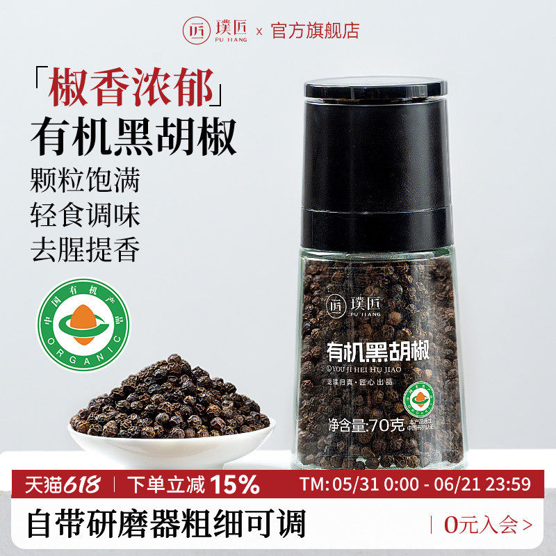 璞匠有机黑胡椒颗粒带研磨器家用现磨海盐胡椒粉轻食西餐牛排香料