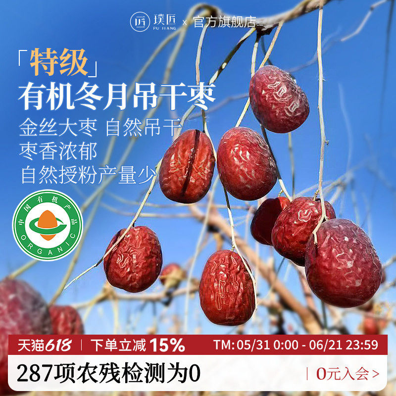 璞匠有机冬月吊干枣红枣特级新疆特产旗舰店大枣干货干吃免洗枣子