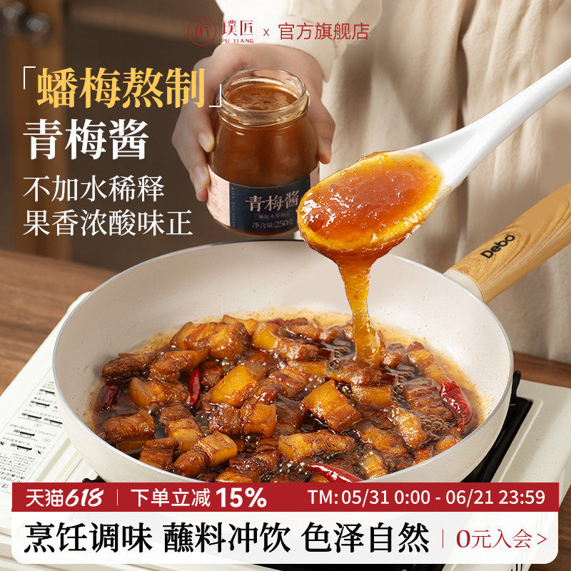 璞匠青梅酱烧鹅烤鸭叉烧酱广式酸梅酱梅子酱饮品沙拉酱面包酱调料