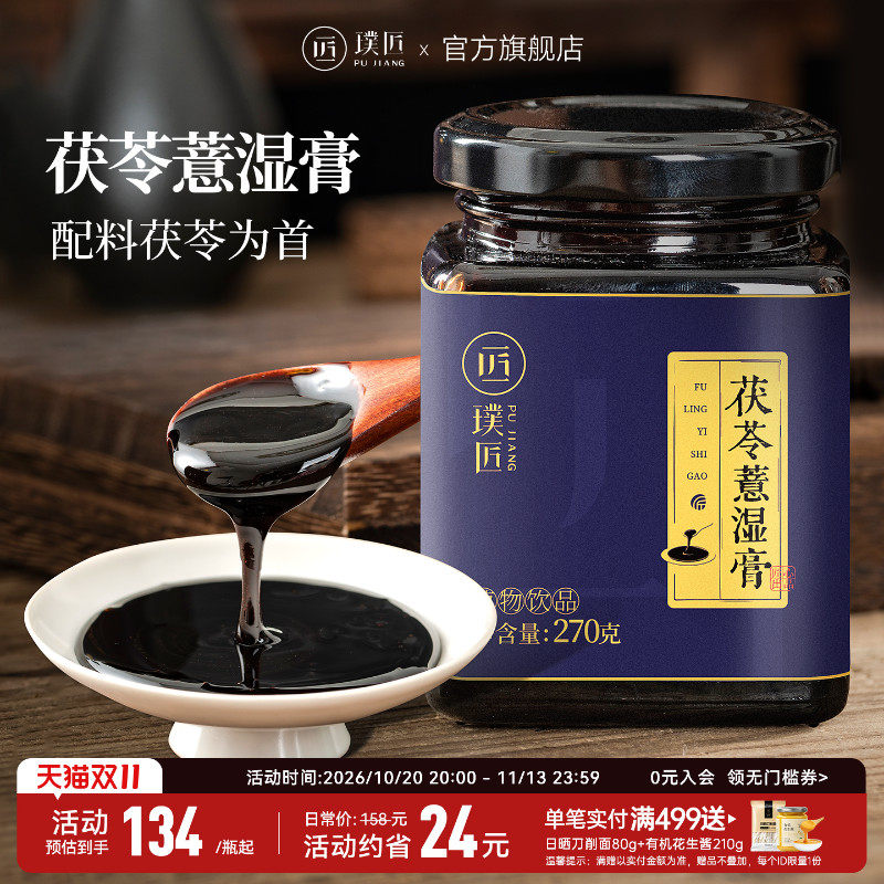璞匠茯苓薏湿膏正品山药薏苡仁莲子陈皮山楂传统膏方冲泡饮品膏滋