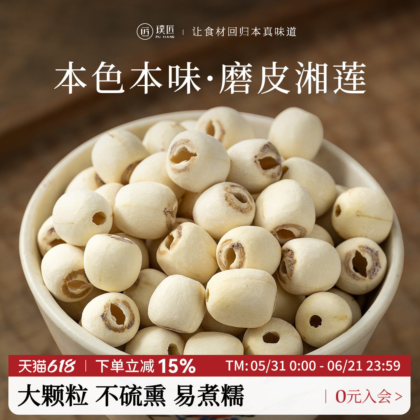 璞匠磨皮莲子干货去芯白莲官方旗舰店无芯莲米搭百合通芯湘莲
