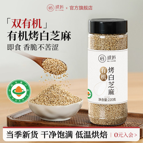璞匠有机熟白芝麻即食烘焙调料