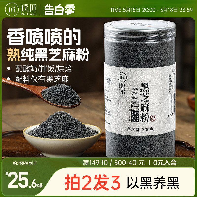 璞匠纯熟黑芝麻粉正品官方旗舰店烘焙商用即食五谷杂粮粉非芝麻糊