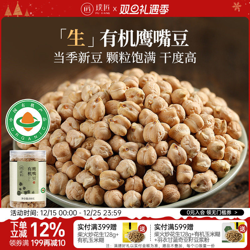 璞匠有机生鹰嘴豆鸡心豆非即食