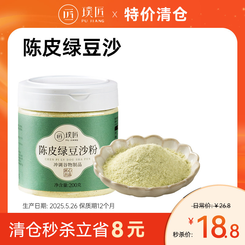 璞匠陈皮绿豆沙粉免煮速溶绿豆汤