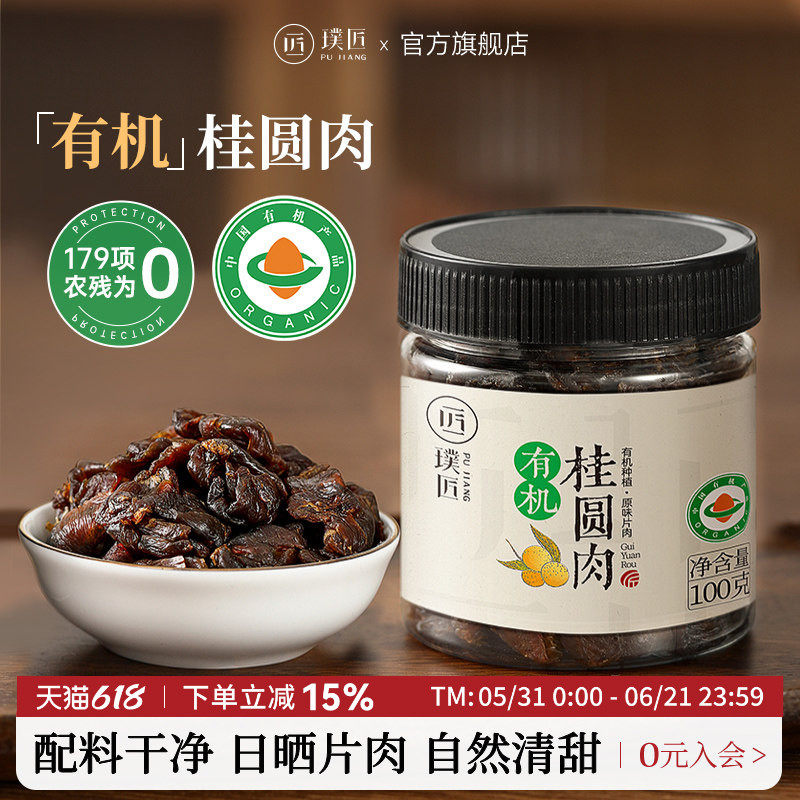 璞匠有机桂圆肉干旗舰店无核广西桂圆干新货龙眼干货泡水煲汤泡茶