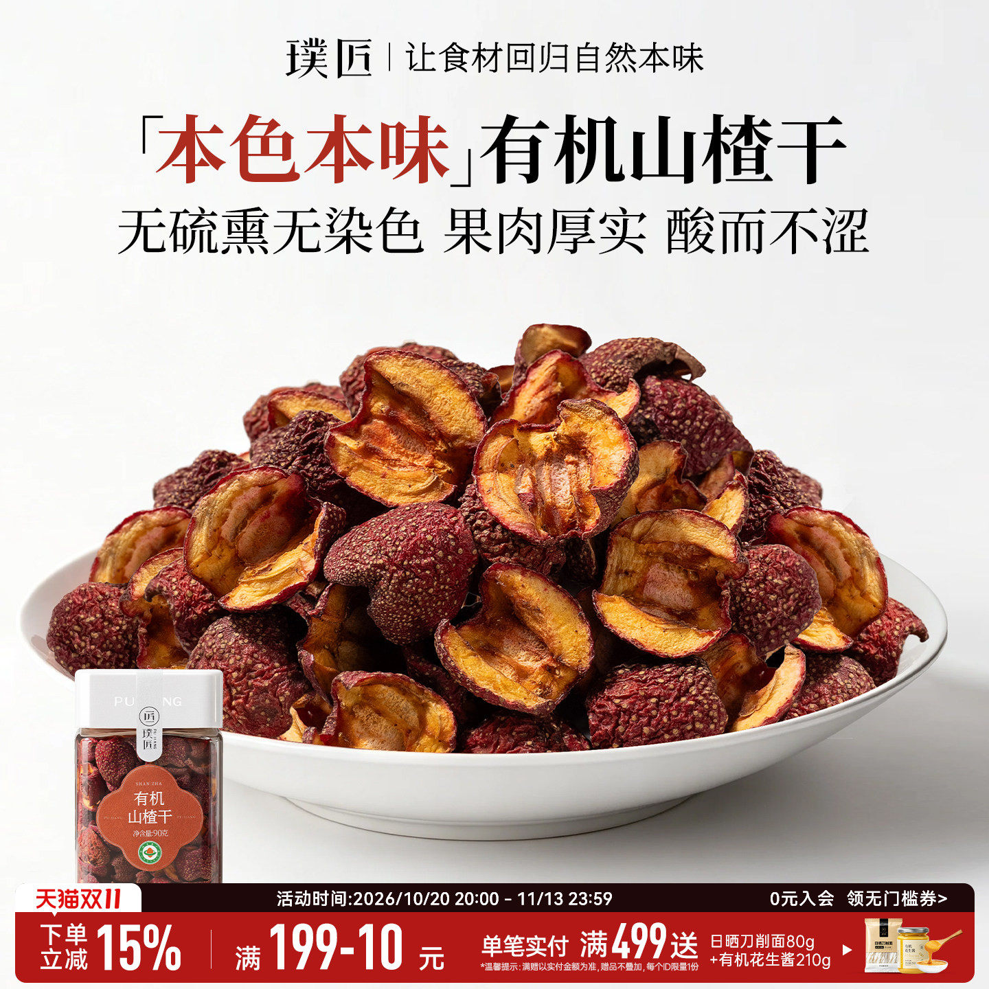 璞匠有机山楂干泡水无核厚山楂片
