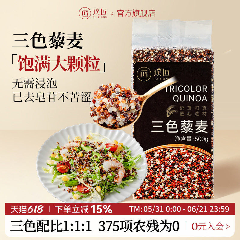 璞匠三色藜麦米500g非青海红黑白粗粮杂粮米新米糙米饭健身主食