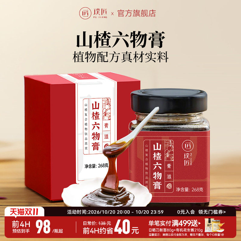 璞匠山楂六物膏泡水滋膏冲泡即食官方旗舰店正品爱吃饭膏方