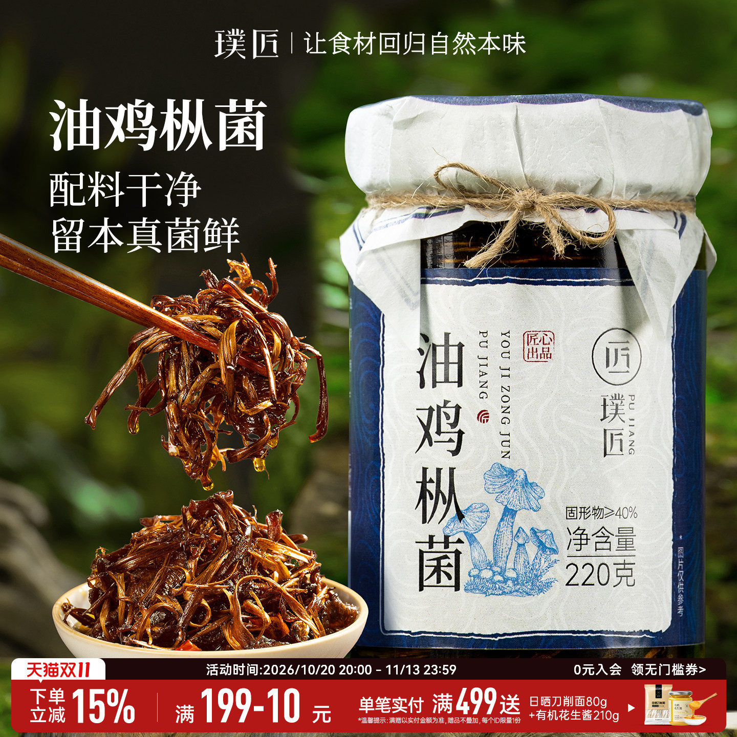 璞匠油鸡枞菌酱云南特产下饭菜