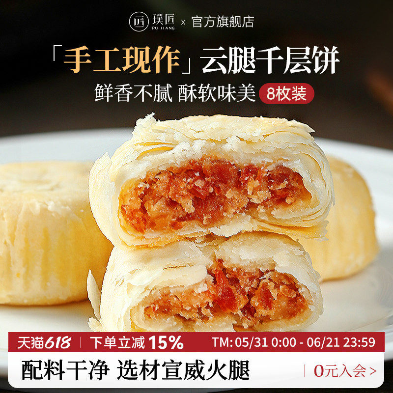 璞匠云腿千层饼云南特产火腿酥饼滇式糕点传统零食礼盒装送礼点心