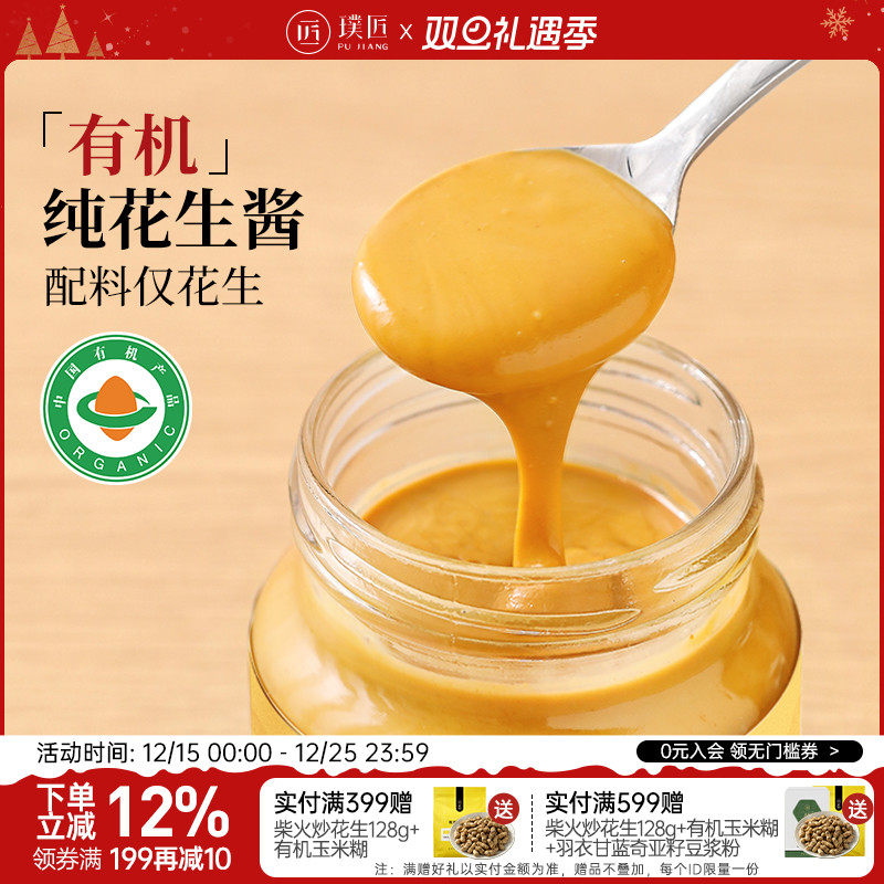 璞匠有机纯花生酱烘焙调料沙拉酱