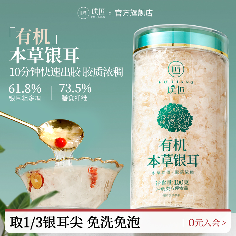 璞匠有机本草银耳免洗古田银耳碎