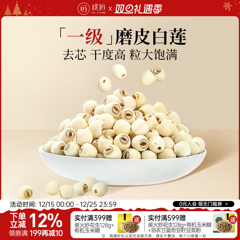 璞匠磨皮白莲干货去芯莲子