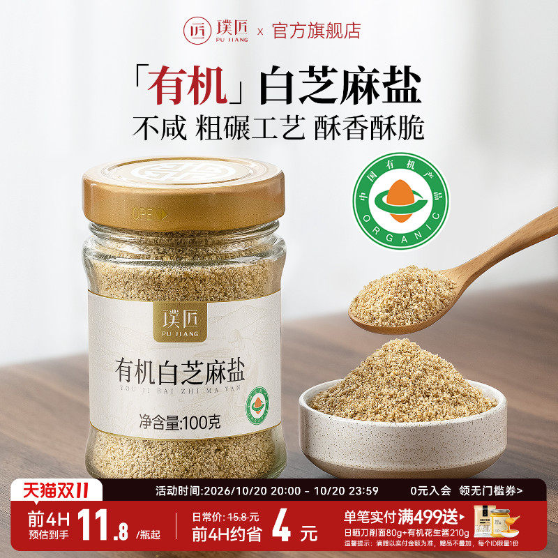 璞匠有机白芝麻盐官方旗舰店即食熟黑芝麻粉咸味撒料烧烤烘焙调料
