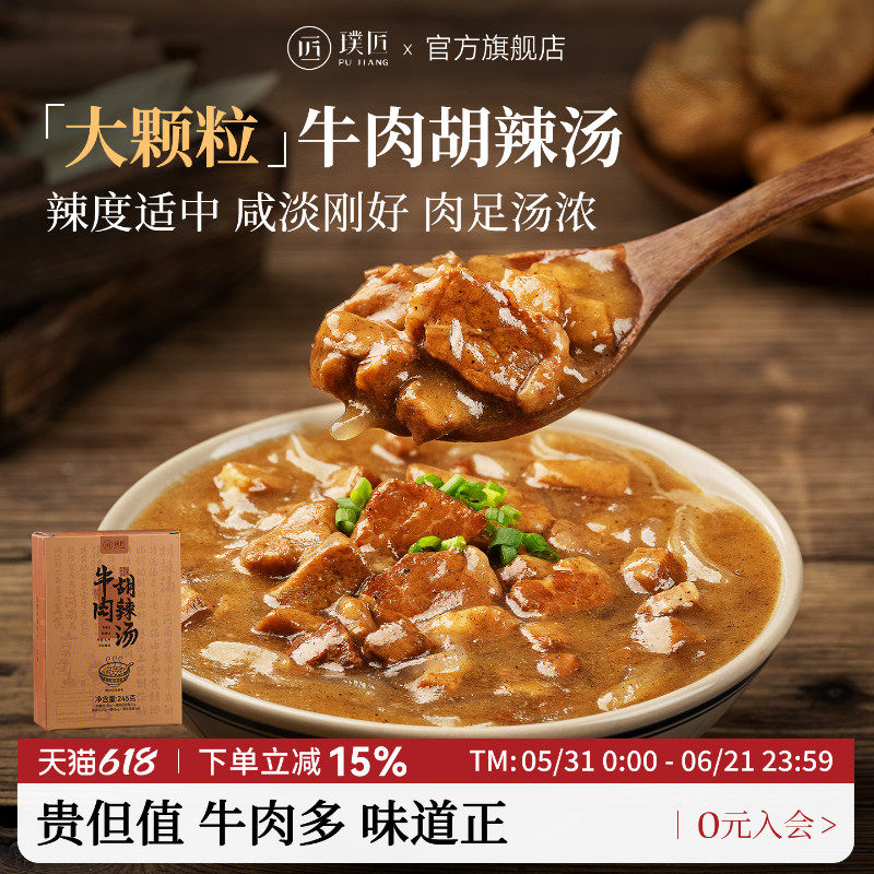 璞匠牛肉胡辣汤旗舰店河南特产早餐食品方便汤糊辣汤材料包料理包