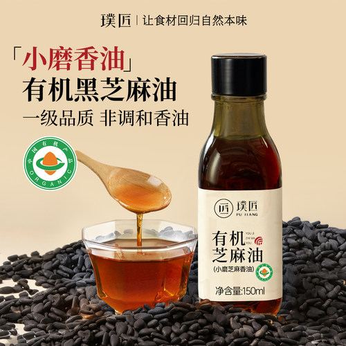 璞匠有机黑芝麻油小瓶小磨香油