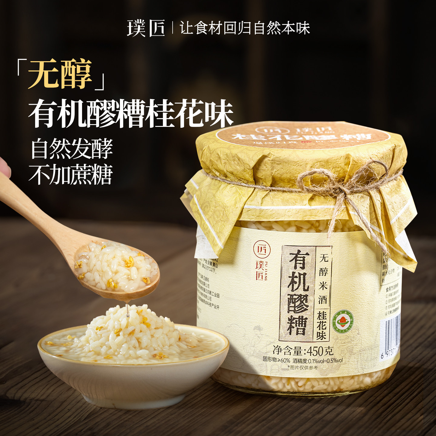 璞匠桂花味有机醪糟无醇米酒甜酒