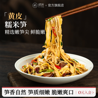 璞匠黄皮糯米笋嫩笋尖笋干竹笋丝