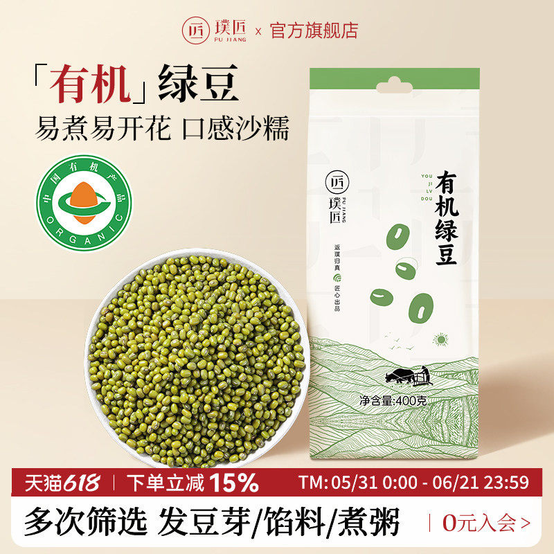 璞匠一级有机绿豆新货官方旗舰店东北杂粮粗粮发豆芽绿豆沙汤原料