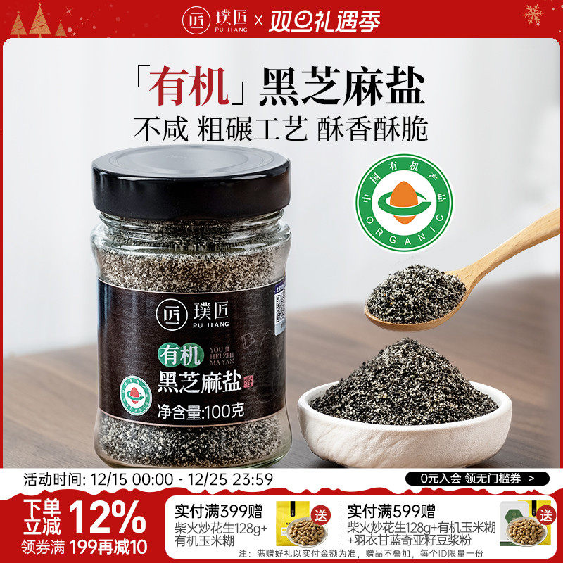 璞匠有机黑芝麻盐即食芝麻粉咸味