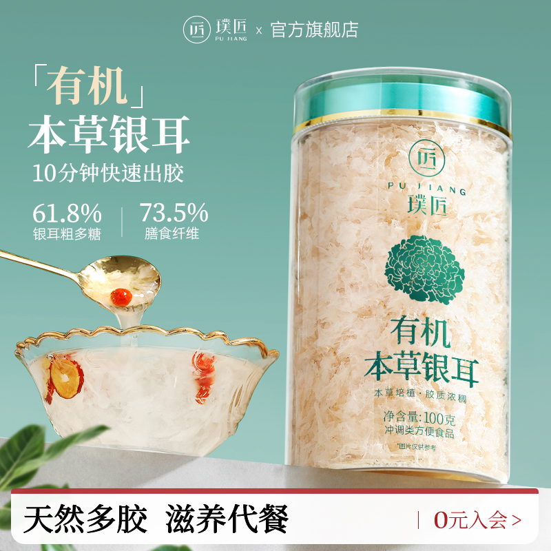 璞匠有机本草银耳免洗古田银耳碎