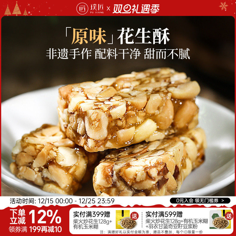 璞匠四川特产手工酥糖228g花生酥