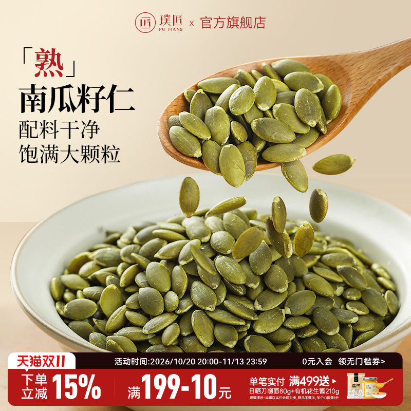 璞匠原味南瓜子官方旗舰店大粒炒熟南瓜籽仁新货烘焙坚果炒货零食