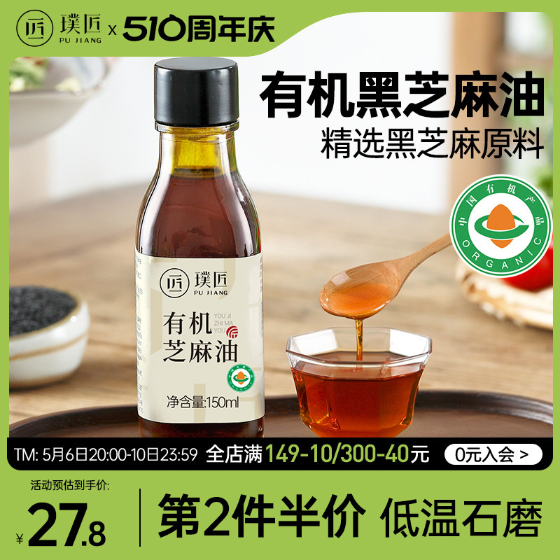 璞匠有机黑芝麻油家用商用凉拌调味油火锅串串油碟蘸料纯小磨香油 粮油调味/速食/干货/烘焙 香油 原图主图