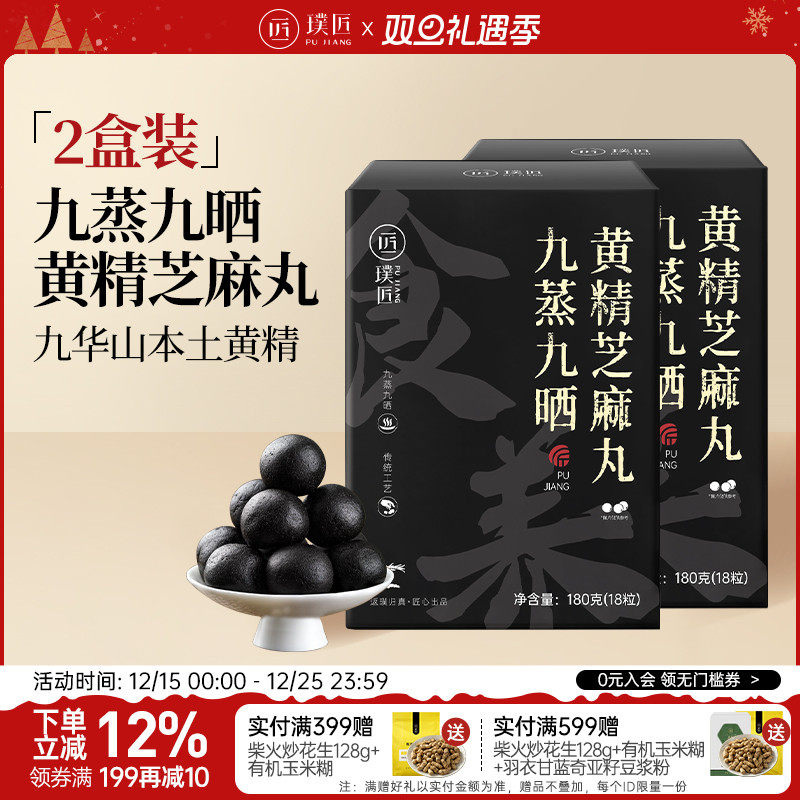 【组合装】璞匠九蒸九晒黄精丸九华山黑芝麻丸即食2盒装