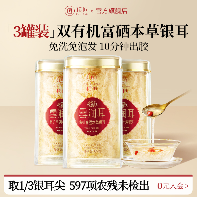 璞匠双有机富硒本草银耳免洗免泡