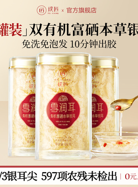 【组合装】璞匠有机富硒本草银耳干货古田草本银耳碎3罐装