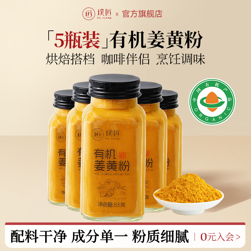 璞匠有机姜黄粉5瓶装咖啡食品