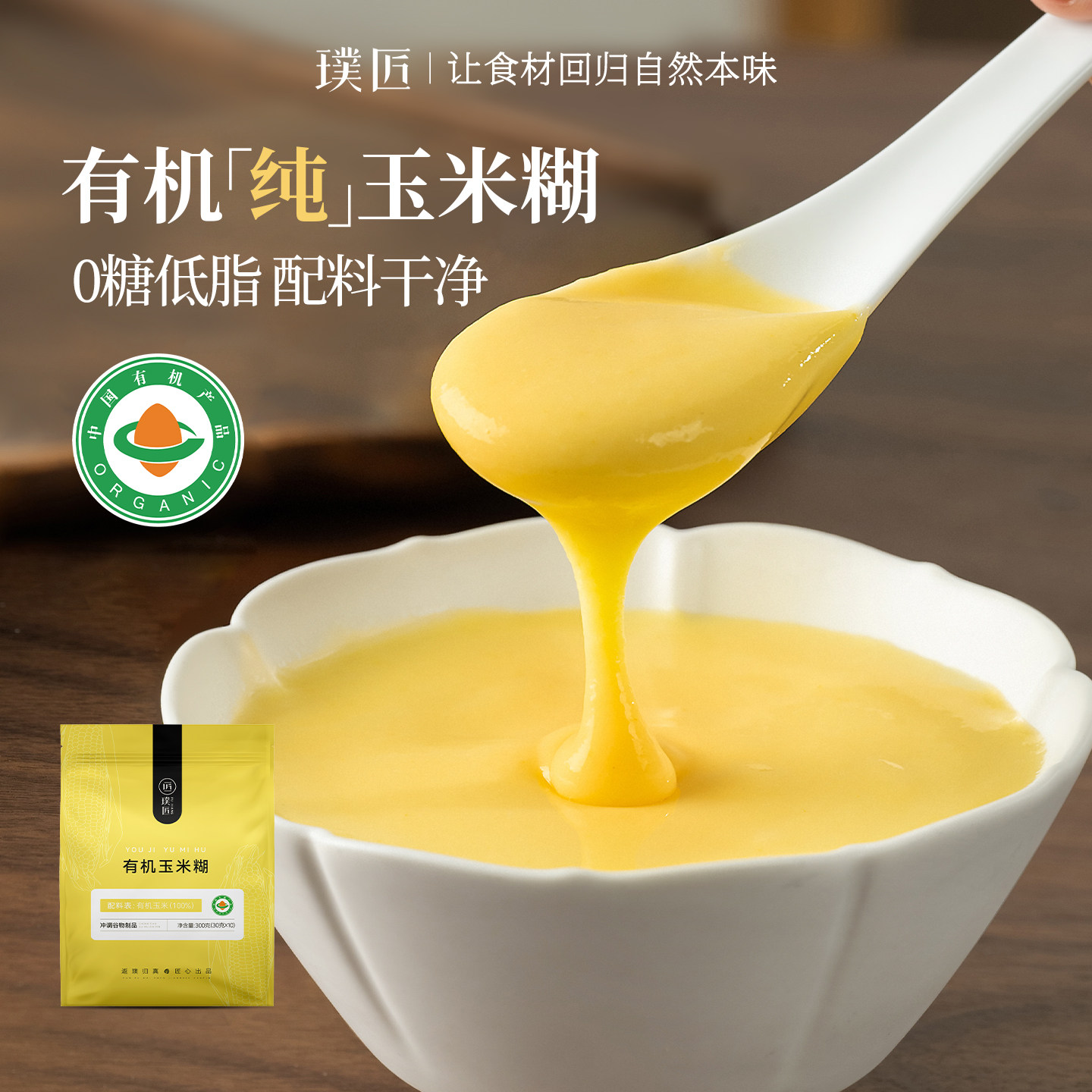 璞匠有机纯玉米糊早餐粉独立袋装图片