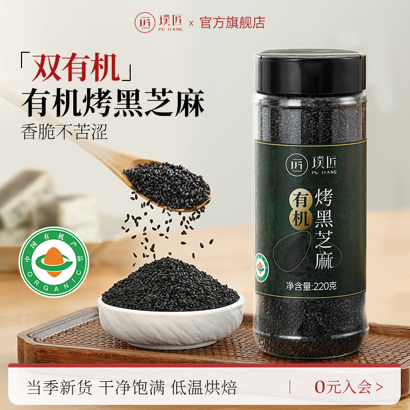 璞匠有机黑芝麻炒熟新货烘焙撒料