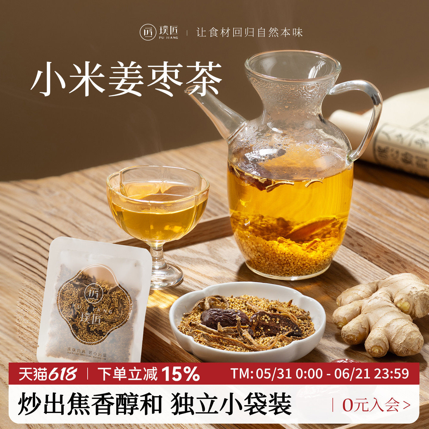 璞匠小米姜枣茶红枣黄小米姜丝茶炒米茶泡水谷物茶焦米茶小黄姜茶